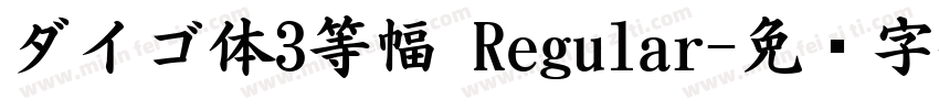 ダイゴ体3等幅 Regular字体转换